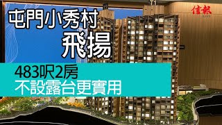 【信報睇盤】屯門小秀村飛揚 483呎2房不設露台更實用