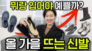 신발 트렌드👢가을에 많이 신을 신발 스타일별 코디법 + 추천