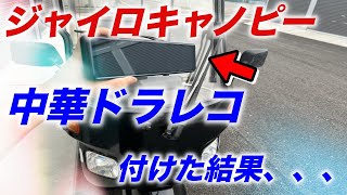 ジャイロキャノピーに中華製ドライブレコーダーを付けてみた結果、、、