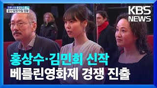 홍상수·김민희 신작 베를린영화제 경쟁 진출 / KBS  2022.01.21.