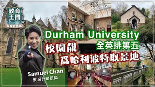 【走進教育王國】奇幻的大學生活 走入Durham University的魔法世界