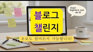 [블로그 챌린지] 채널 소개 | 초보도 가능한 블로그 쉽게 따라하기!