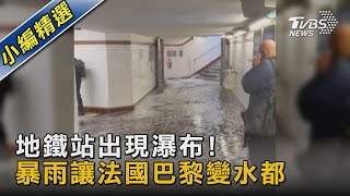 地鐵站出現瀑布! 暴雨讓法國巴黎變水都｜TVBS新聞