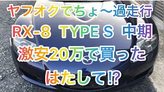 激安 ちょ〜過走行RX-8 タイプ S 6速中期 買ってみたらどうなった⁉︎ TYPE S 6速 MAZDA