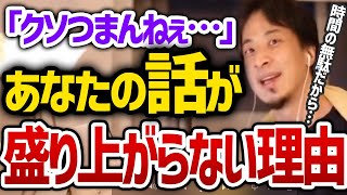 【ひろゆき】話がつまらないと悩んでいる人必見！話がつまらない人はコレを意識するだけで変わります【ひろゆき/切り抜き】