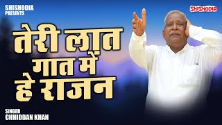 Teri laat gat me he rajan | तेरी लात गात में हे राजन | Chhiddan Khan | #shishodiadigital