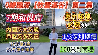 惠州必睇樓盤【牧雲溪谷】第二集 ▏0線臨深，1/3深圳樓價，享用深圳配套 ▏0.5成首期起即可上會 ▏7期和悅府戶型超多超正👍#牧雲溪谷 #惠州樓盤 #深圳樓盤 #惠州買樓 #深圳#惠州生活#深圳地鐵