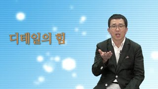 [명저시리즈] 11강. 디테일의 힘