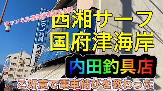 第15話【国府津海岸 西湘サーフ】《内田釣具店》店主さんにご好意で電車結びを教わった