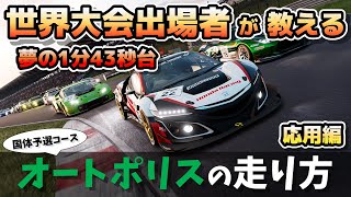 【GTSport】オートポリスを1分44秒台で走るコツ！国体予選解説応用編【グランツーリスモSPORT】