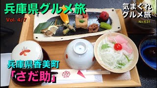 【気まグルメ】兵庫県グルメ旅4「兵庫県香美町「(さだ助)」朝食も充実しています - No.631