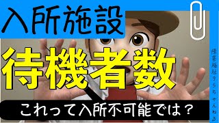 入所施設の待機者数ってどれぐらい？｜障害者入所施設の実態が明らかに！