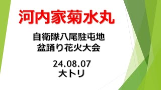 【河内家菊水丸、地元八尾市の自衛隊八尾駐屯地の櫓で熱唱（大トリ）する。初めて入る基地、手荷物検査や進入禁止区域を警備する自衛官に驚くとともに、数万人を受け入れ地域貢献する自衛隊に感謝24.08.07】