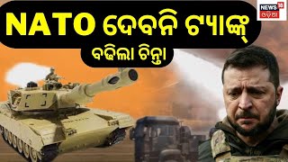 Ukraine Russia War | ଅତ୍ୟାଧୁନିକ ଦେବାକୁ ମନାକରିଦେଲା NATO, ବଢିଲା Zelenskyyଙ୍କ ଚିନ୍ତା | Odia News