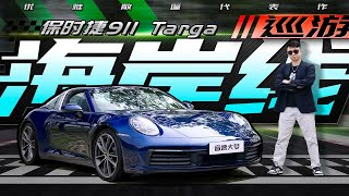 敞篷的浪漫体验！试驾保时捷911 Targa