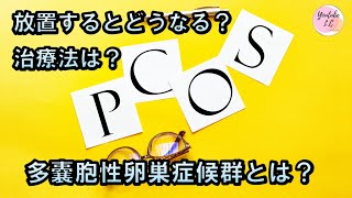 多嚢胞性卵巣症候群(PCOS)とは？放置するとどうなる？治療法は？