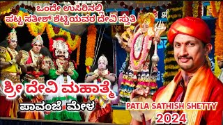 ಒಂದೇ ಉಸಿರಿನಲ್ಲಿ ಪಟ್ಟ ಸತೀಶ್ ಶೆಟ್ಟಿಯವರ ದೇವಿ ಸ್ತುತಿ  Patla Sathish Shetty_Shri devi mahatme pavanjemela