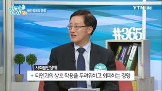 현대인이 자주 겪는 불안장애는 어떤 것들이 있을까? / YTN 라이프