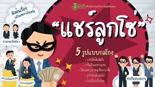 ตอนที่ 8 แชร์ลูกโซ่ | #Podcast