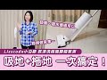 洗拖機開箱｜減輕家務 ! 吸地、拖地一次完成！Lisscode 小白豚乾濕洗拖機開箱實測