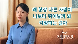 그리스도인의 체험 간증 ＜왜 항상 다른 사람이 나보다 뛰어날까 봐 걱정하는 걸까＞