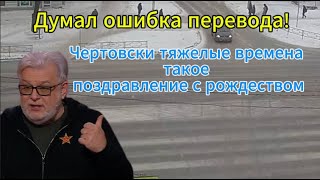 Д. Куликов: Чертовски тяжелые времена - такое поздравление с рождеством