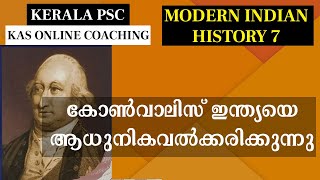 KAS Online Class - കോൺവാലിസ്‌ ഇന്ത്യയെ ആധുനികവൽക്കരിക്കുന്നു Modern Indian History Part 7