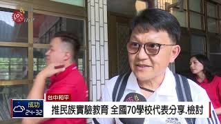 推民族實驗教育 全國70學校代表分享.檢討 2018-09-27 IPCF-TITV 原文會原視新聞