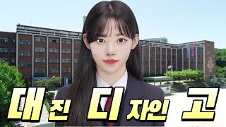 특성화고 대진 디자인 고등학교 찍먹하기!