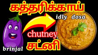 நாக்கை சப்புக்கொட்ட வைக்கும்😋எளிதான கத்தரிக்காய் தொக்கு👌👌| kathirikai thokku in Tamil | Side dish |