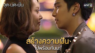 สร้างความฝันไปพร้อมกันนะ | HIGHLIGHT EP.24 จุดนัดฝัน (ตอนจบ) | 14 ก.พ. 68 | one31