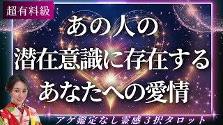 【見た時がタイミング🔔】あなたへの愛情発見❣️ツインレイ/ソウルメイト/運命の相手/複雑恋愛/曖昧な関係/復縁/片思い/音信不通/ブロック/未既読スルー/好き避け/恋愛/結婚/占い/リーディング/霊視