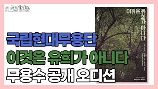 [오디션] 국립현대무용단 무용수 공개 오디션