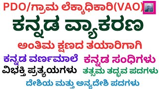 VAO/PDO EXAM/KANNADA VYAKARANA/ ಸಂಪೂರ್ಣ ಕನ್ನಡ ವ್ಯಾಕರಣ part 1