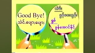 Good Bye! သဲင်ꩻပျောႏပျောႏ - ခွန်အောင်နိုင်#Khun Aung Naing