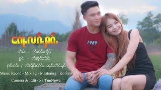 ၵေႃႉလၵ်ႉႁၵ်ႉ - ၸၢႆးၶိူဝ်းလႅင်း | ก็ลักฮัก - จายเคอแลง【MUSIC VIDEO】