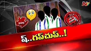 ఉమ్మడి విశాఖలో వైసీపీ నాయకత్వం డీలా..సేఫ్ జోన్ పాలిటిక్స్⁬లో నాటి పెద్దలు  l Off the Record l NTV