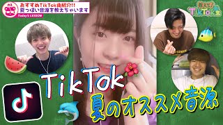 【きゅんです】夏におすすめのTikTok音源教えてください〜！