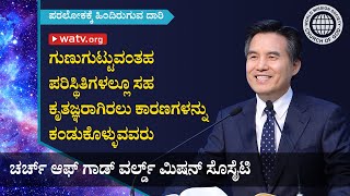 ಪರಲೋಕಕ್ಕೆ ಹಿಂದಿರುಗುವ ದಾರಿ【ವರ್ಲ್ಡ್ ಮಿಷನ್ ಸೊಸೈಟಿ ಚರ್ಚ್ ಆಫ್ ಗಾಡ್】