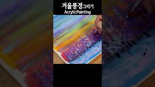 #shorts ㅣ아크릴물감으로 겨울풍경 그리기ㅣAcrylic Painting on Canvas Step by Step