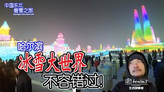 哈尔滨冰雪大世界 Harbin Ice and Snow World, China