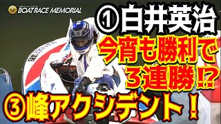 【蒲郡SGメモリアル】①白井英治3連勝なるか！？③峰竜太珍くアクシデント！