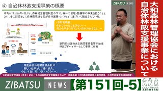 【第151回_勉強会5】大和森林管理協会（奈良）における自治体林政支援事業について　伊藤典明（大和森林管理協会事務局長、自伐型林業推進協会理事）