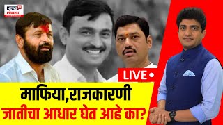 Beed Santosh Deshmukh Case Update LIVE | माफिया, राजकारणी जातीचा आधार घेत आहे का? | Bade Mudde