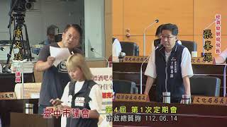 臺中市議會第4屆第1次定期會(市政總質詢)112年06月14日