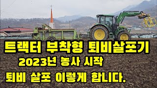 트랙터로 퇴비 살포 트랙터 퇴비살포기 2023년 농사 시작