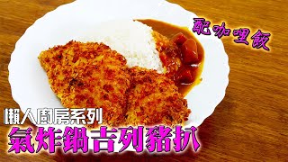 【簡易家常菜 食譜】如何用氣炸鍋煮吉列豬扒？零失敗方法【氣炸鍋吉列豬扒配咖哩飯】(Air Fryer Gillette Pork Chop with Curry Rice)