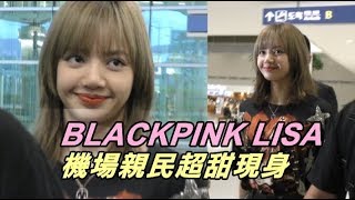 《韓國直送》BLACKPINK LISA機場甜笑超親民 愛心發射超Q~