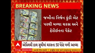 Kutch: કચ્છના દરિયાઈ વિસ્તારમાંથી આજે ફરીથી ઝડપાયો ચરસનો જથ્થો