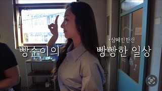 빵순이 먹방 vlog:: 브이로그 일상) 아이엠베이글 샐러드/ 벌꿀약과 드디어/ 서울앵무새 퀸아망/ 용리단길 맛집투어 마끼, 스테이크, 사케와 함께(연어,참치,가리비)/ 허닭 추천